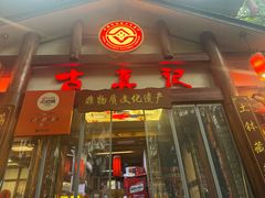 -古真记钵钵鸡(总店)