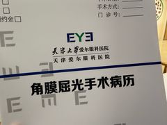 -天津大学爱尔眼科医院(天津院区)