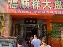 门面-福顺祥大盘鸡(临潼店)