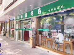 门面-绿杨馄饨店(上塘街店)