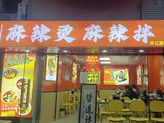 -皆道拌麻辣烫·麻辣拌