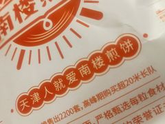 -南楼煎饼(南楼总店)