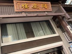 -同庆楼(大钟寺店)