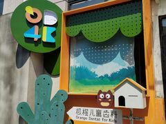 -极橙儿童齿科矫正中心(奥城店)