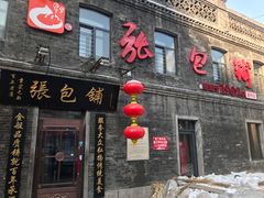 门面-张包铺(道外店)