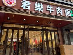 -清真·君乐牛肉面(一只船中街店)