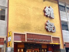 -镛记酒家