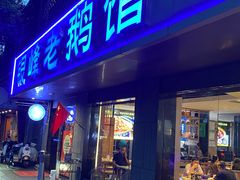 -金典银峰老鹅馆·昆山菜(亭林公园店)