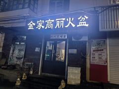 -金家高丽火盆