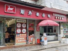 -斯丹姜母鸭·古法干香(涂门街总店)