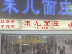 -朱儿面庄(洋河三路店)