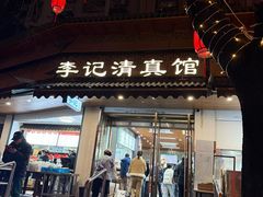 -李记清真馆(打钉巷店)