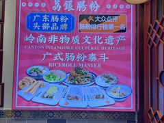 -荔银肠粉·非遗手藝(夫子庙店)