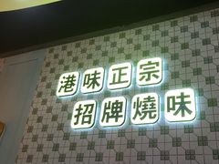 -维园港式茶餐厅(龙岗盛平店)