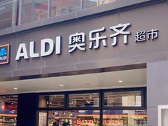 -ALDI奥乐齐超市(浦东大华锦绣优嘉店)
