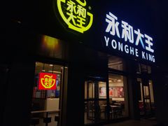 门面-永和大王(蛙嫩鸡香煲煲鲜·军博店)