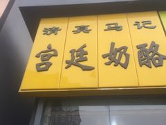 门面-清真马记宫廷奶酪(广渠门内大街店)