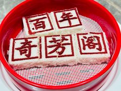 -奇芳阁·百年清真南京菜(夫子庙店)
