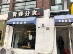 门面-青春分食(仙林大学城店)