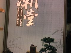 门面-潮堂 · 潮州菜(恒隆广场店)