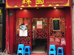 门面-蟹黄鱼面·锦园(定西路店)