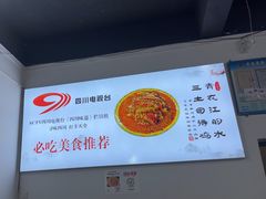 -天全县三土司椒麻鸡餐厅