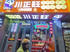 -川正旺江湖菜(三元桥店)