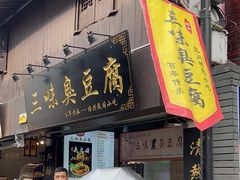 -三味臭豆腐(鲁迅故里店)