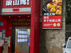 -李子坝梁山鸡(李子坝大鸡哥店)