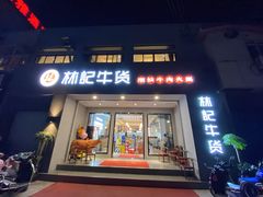 门面-林记潮牛·牛肉火锅(上马墩店)