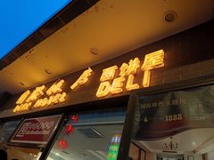 -国际饭店·帆声西饼屋(黄河路店)