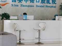 -西安中诺口腔医院·种植(总院)