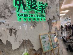 -外婆家(西红门荟聚购物中心店)