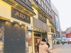 -五芳斋(中山大道总店)