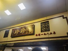 -珍珍小食店(西华路店)