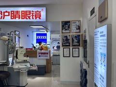 -沪睛眼镜蔡司官方授权店(金桥佳林路店)