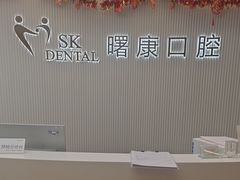 -曙康口腔·家庭全科诊疗中心