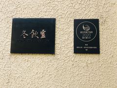 -萬國春·中菜馆(颐和公馆店)