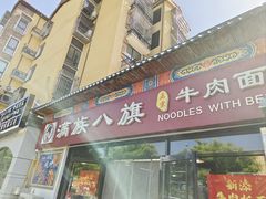 -满族八旗正宗牛肉面