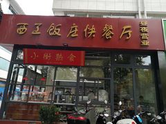 门面-西工饭庄快餐厅(西工小街店)