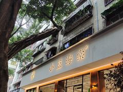 门面-小豆海棠(人民南路店)