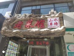 -山水草塘老菜馆