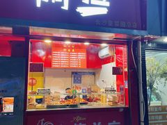 -阿捡忭京炸鸡(韭菜园总店)