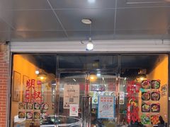 -明叔捞面