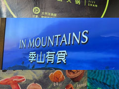 -季季山•云南野生菌火锅(上海首店)
