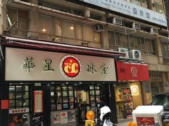 -华星冰室(湾仔店)