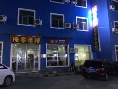 门面-俺家菜馆(百里峡店)