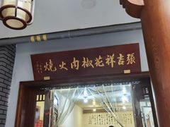 门面-张吉祥花椒肉火烧(老潍县美食城店)