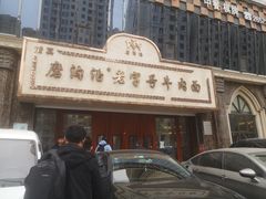 -磨沟沿老字号牛肉面·清真(金港城店)