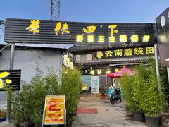 -蘑统田下·野生菌火锅